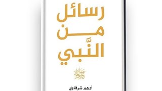 كتاب رسائل من النبي ل أدهم شرقاوي رسائل من القرآن ، الجزء الثاني