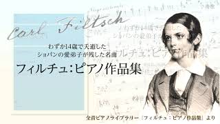 舟歌（フィルチュ：ピアノ作品集）　全音楽譜出版社