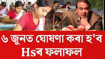 HS Exam Result 2023 News | Hs result 2023 assam | Ahsec result 2023 assam | Hs result 2023