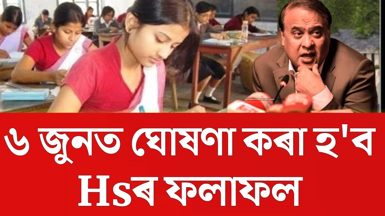 HS Exam Result 2023 News | Hs result 2023 assam | Ahsec result 2023 assam | Hs result 2023