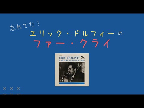 隠れ名盤？！エリック・ドルフィーのファー・クライ・ウィズ・ブッカー