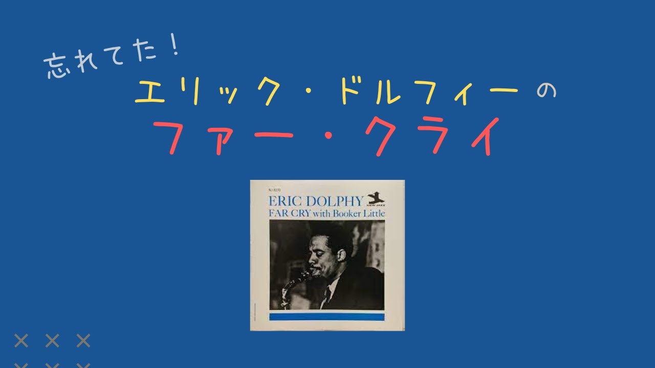 隠れ名盤？！エリック・ドルフィーのファー・クライ・ウィズ・ブッカー
