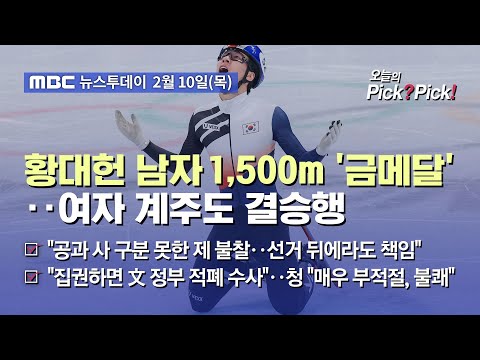 <strong>황대헌</strong> 남자 1,500m &amp;#39;금메달&amp;#39;‥여자 계주도 결승행(2022.02.10)