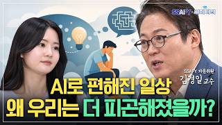 [이벤트] "지하철에서 정수리만 보이는 이유" 김경일 교수님이 알려주는 인내의 붕괴 | 싸피티비