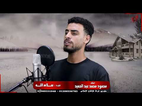 أنشودة سلام الله عليك بصوت جميل جدا انشودة الصلاة على رسول الله محمود محمد عبد الله 