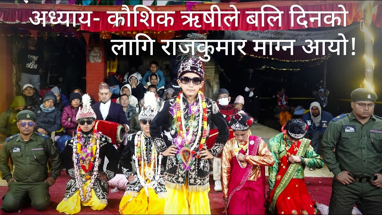 अध्याय- कौशिक ऋषीले बलि दिनको लागी राजकुमार माग्न आयो! बाह्र  Thaha-10 ,Ampudol @bishalbalami3461  