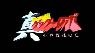 真チェンジ!!ゲッターロボ 世界最後の日 ノンクレジットOPED