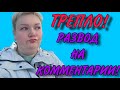 ТРЕПЛО! РАЗВОД НА КОМЕНТАРИИ! ПИРАТСКАЯ ЖИЗНЬ. ОБЗОР.