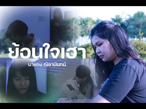ย้อนใจเฮา - มาแตง ณิชานันทน์ [Official Music Video]