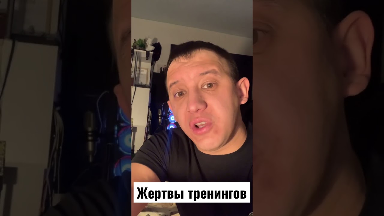 Жертва тренингов