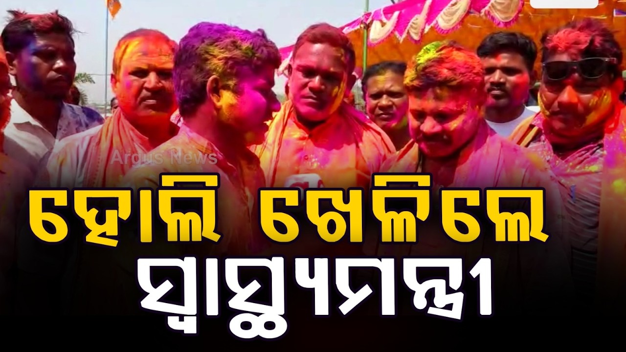 ହୋଲି ଖେଳିଲେ ସ୍ବାସ୍ଥ୍ୟମନ୍ତ୍ରୀ : Health Minister Mukesh Mahaling Celebrates Holi | Argus News