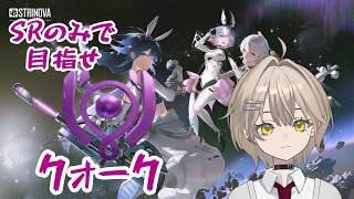 【Strinova】３連勝って何だっけ…今日は勝てるかな…スナイパーOTPでランクマッチもぐるぞ！！