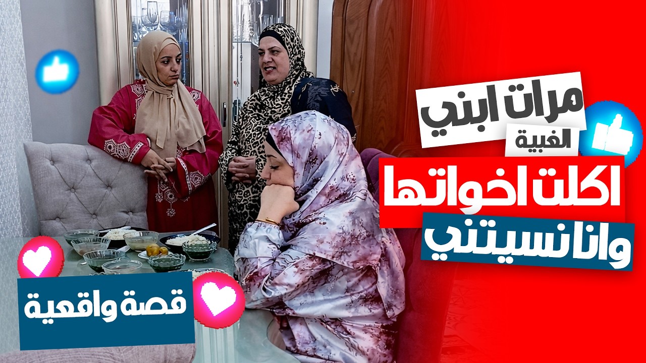 اتصدمت من تصرف مرات ابني 😱 أكلت أخواتها وسابتني… ليه كده؟💔