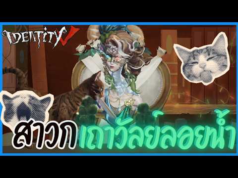 『สกินใหม่』สาวกเถาวัลย์ลอยน้ำ | Identity V (เกมไอเดน)​