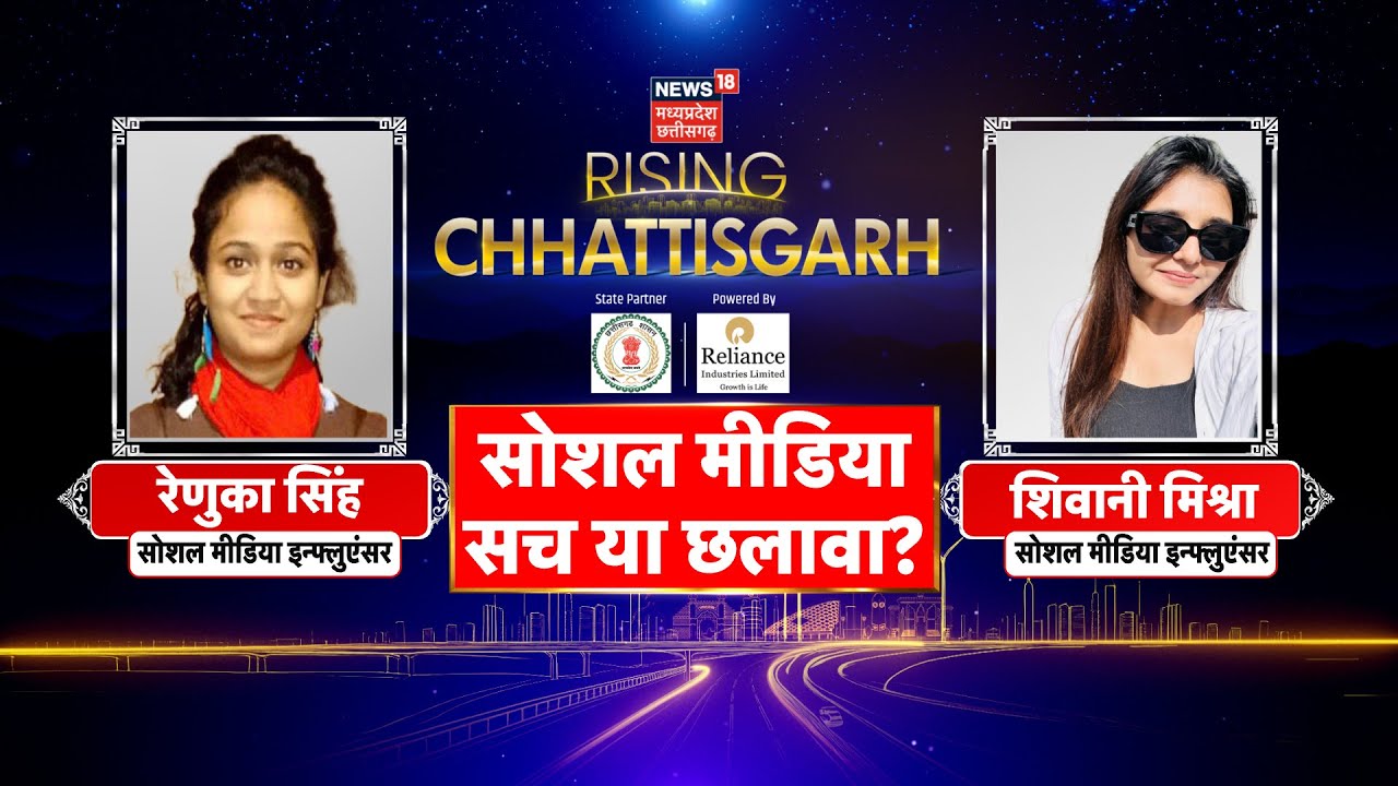 Rising Chhattisgarh 2025 : Social Media पर Influencer Renuka Singh और Shivani Mishra ने क्या कहा? CG