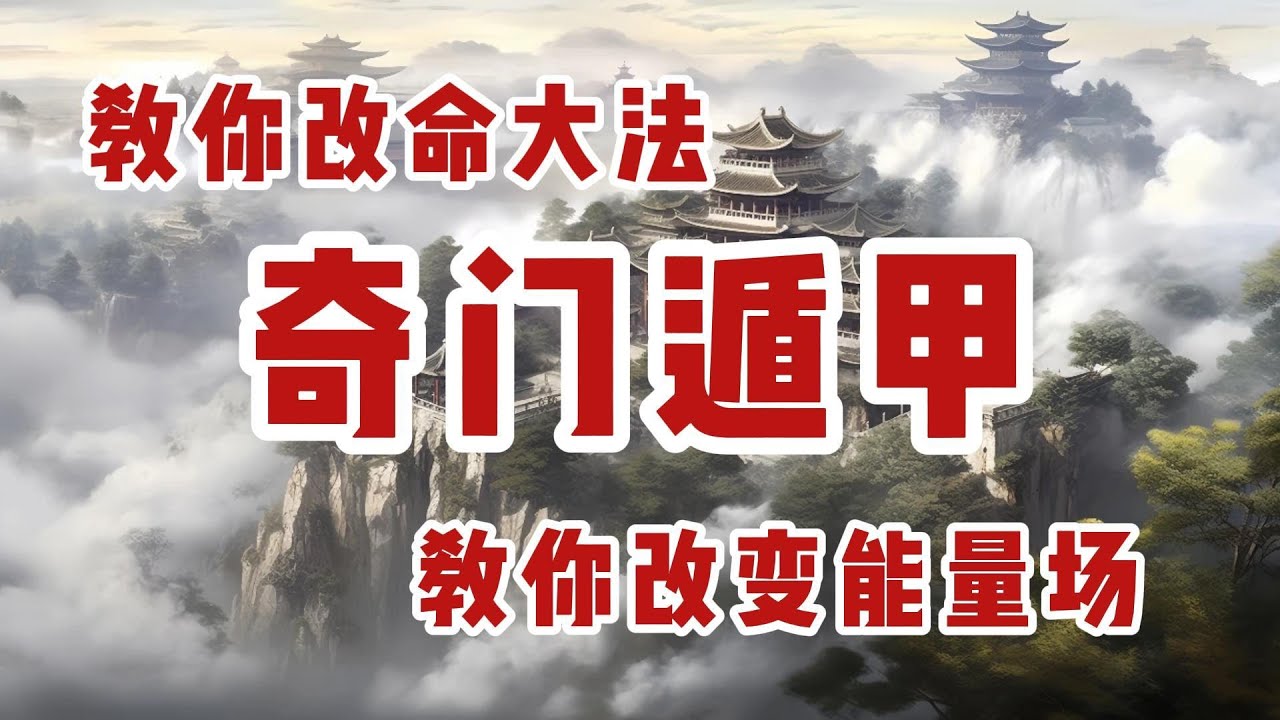 奇门遁甲教你布阵改命大法