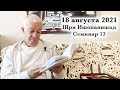 18 августа 2021 Шри Ишопанишад (Семинар 13)