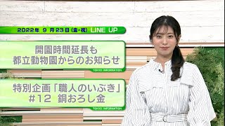 東京インフォメーション　2022年9月23日放送