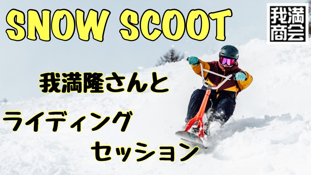 【スノースクート】JYKK SNOWSCOOT 我満隆さんとライディングセッション 〜 G SESSION 〜