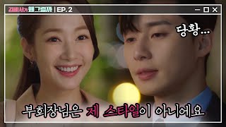 Whats wrong with secretary kim '연애해줄게.' / '제 스타일 아니세요^ㅇ^' 180607 EP.2