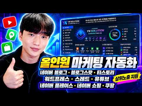 마케팅 자동화, 이제 한곳에서｜블로그·유튜브·플레이스·쇼핑