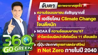 จับตา..สภาพอากาศสุดขั้วเล่นงานโลก 16 พฤษภาคม  2567 I 360 องศา Go Green EP.86