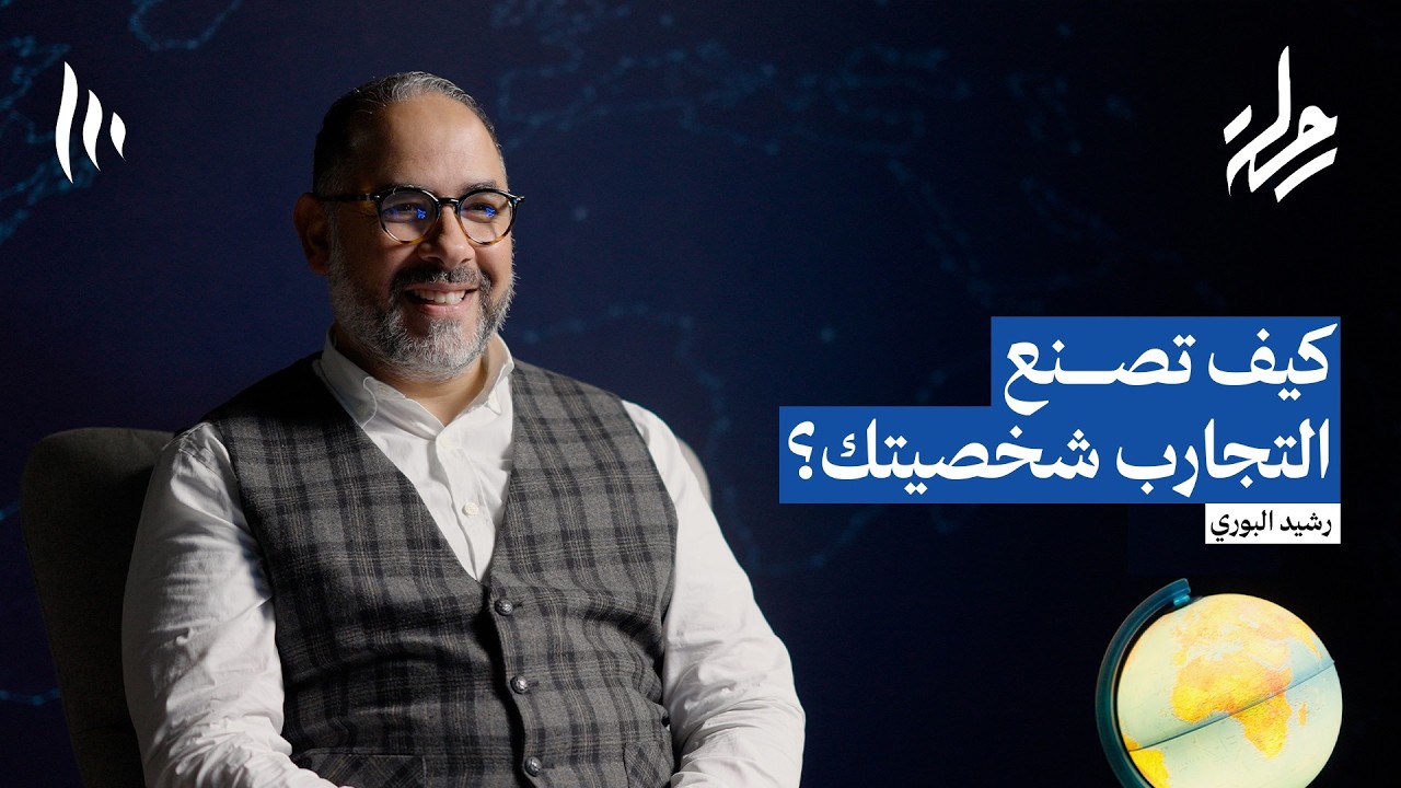 دروس التجربة الألمانية | بودكاست رحلة