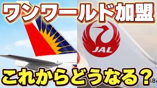 フィリピン航空がワンワールド加盟で何が変わる？