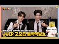 건욱이 요리 실력 공개 🍽️ (with 스승님) | VVIP 먹방쇼