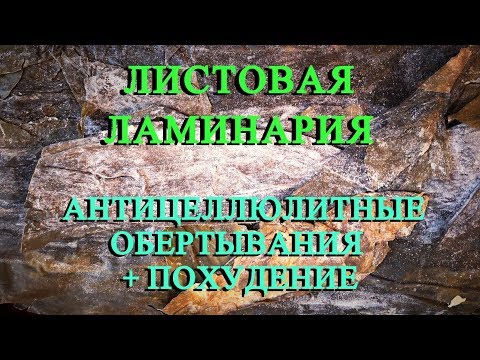 Как сделать дома обертывание с ламинарией