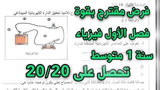 نموذج فرض مقترح بقوة للفصل الأول فيزياء سنة اولى 1 متوسط