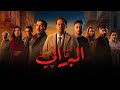 مسلسل البراني الحلقة 12 1    الحلقة 12
