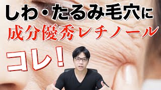 成分で選ぶ本気のプチプラしわ改善！安くレチノールを使いたいなら圧倒的オススメはこれ！