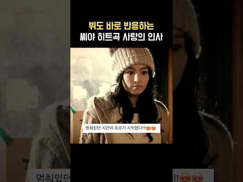 뷔도 응원하는 <strong>씨야</strong> 컴백
