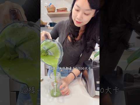 我的綠拿鐵日常，分享超簡單的比例配方。好喝又營養滿分????