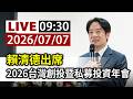 【完整公開】LIVE 賴清德出席 2026台灣創投暨私募投資年會