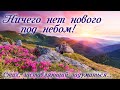 🌺 "Ничего нет нового под небом."  Стих-размышление под музыку. Христианские стихи. Поэзия🌺