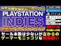 PSストア PLAYSTATION INDIESセール 2 25 超対策発売までの箸休めにいかが 名作 神ゲー 精鋭だらけな古からのゲーマーホイホイなセールの私的激推し46選