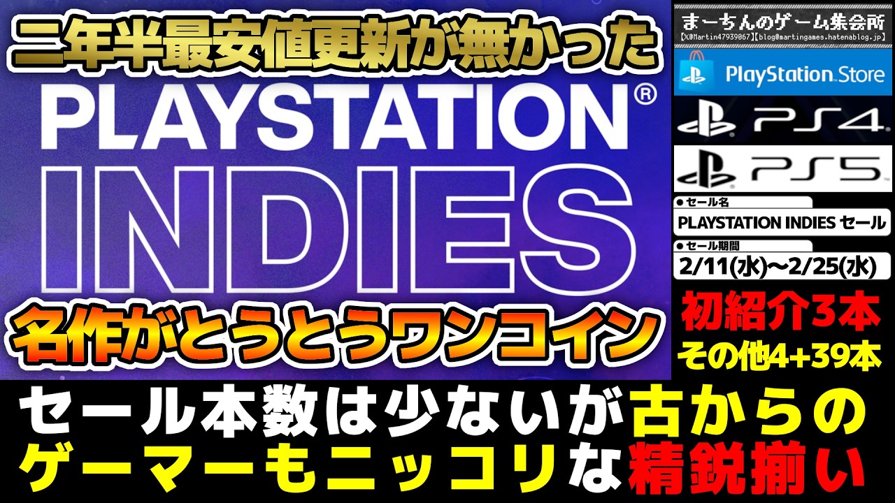 【PSストア：PLAYSTATION INDIESセール】【～2/25】超対策発売までの箸休めにいかが？名作＆神ゲー＆精鋭だらけな古からのゲーマーホイホイなセールの私的激推し46選！
