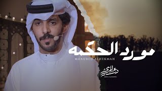 درع المري - مورد الحكمه | مهداة إلى الشيخ بخيت بن سعيد اسلم عيرون الشحري (حصرياً) | 2023