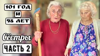 Я с палочкой?! Даже обиделась! 101 год… Часть 2-я