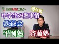 【番外編】鉄緑会？　中学生の塾事情～英語編～