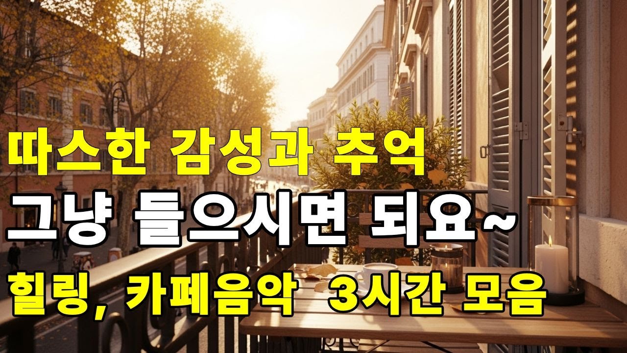 [playlist] 하루종일 듣기좋은, 마음을 감싸는 따스한 로우파이 힐링 플리, 그냥 들으시면 되요~ / 카페음악, 카페플리,올드팝, byollha healing pli