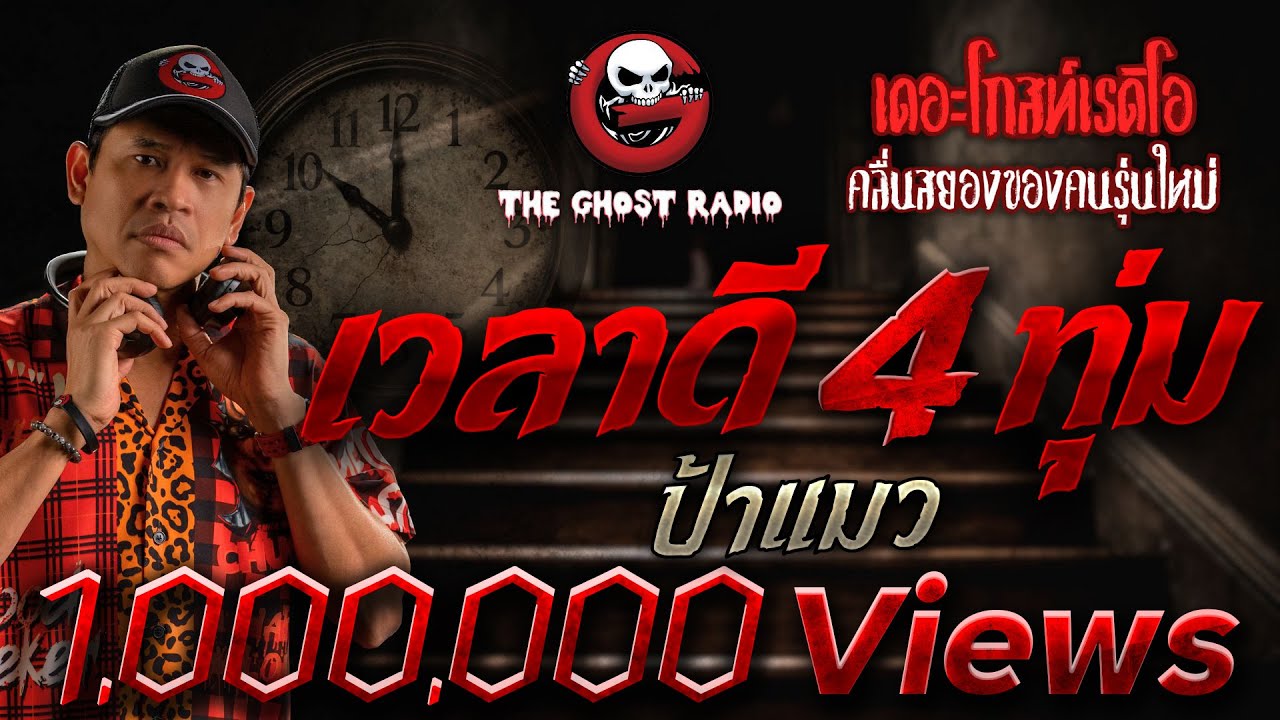 เวลาดี 4 ทุ่ม • ป้าแมว | 21 ธ.ค. 67 | THE GHOST RADIO