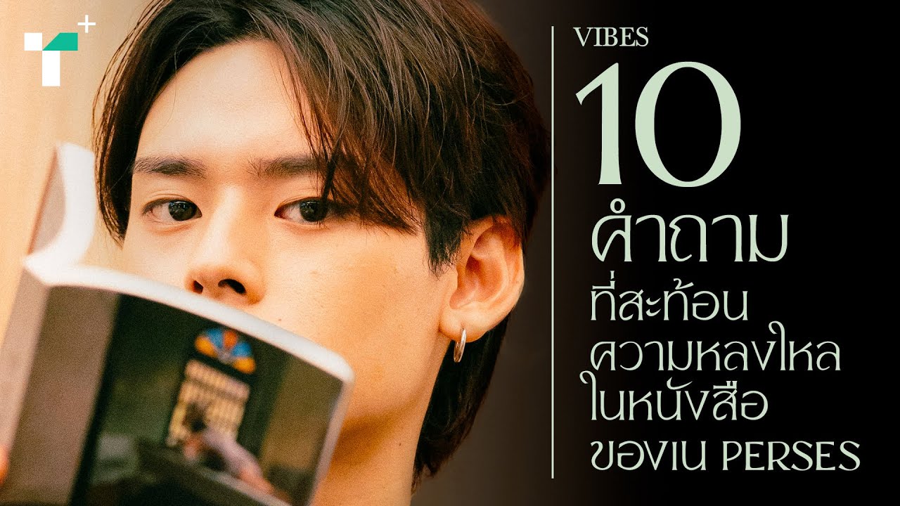 #ณรัณอ่าน: 10 คำถามที่สะท้อนความหลงใหลในหนังสือของเน PERSES