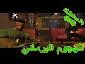 تختيم لعبة جي تي اي سان اندرياس مترجمة الهجوم على السفينة Gta San Andreas 56 تختيم لعبة جي تي اي سان اندرياس مترجمة الهجوم على السفينة Gta San Andreas 56