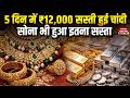 Gold-Silver Price Crash: लगातार लुढ़के सोने- चांदी के दाम | MCX | Market Update | Sona Rate