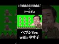 打打打打打打打打打打×クールポコ ペプシver withやす子 #shorts