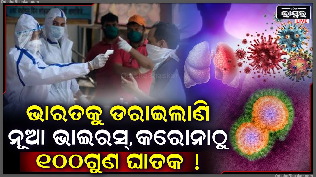 ଭାରତକୁ ଡରାଇଲାଣି ନୂଆ ଭାଇରସ୍‌....ପୁଣି ବିଶ୍ୱ ଦେଖିବ କି କରୋନା ଭଳି ଆଉ ଏକ ମହାମାରୀ ?