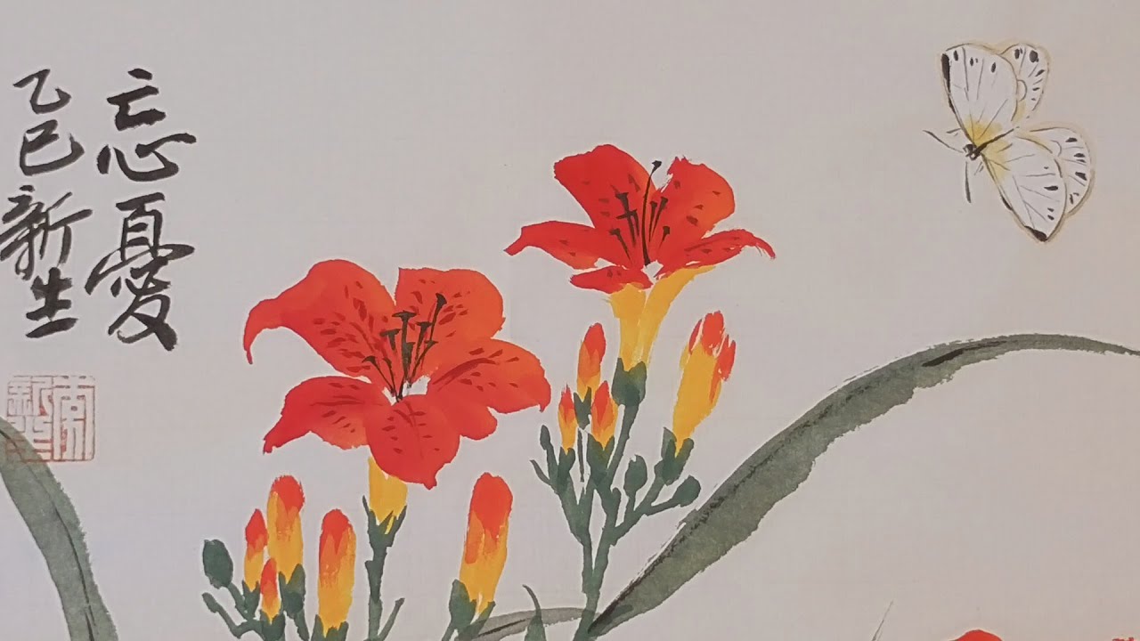 國畫萱草蝴蝶- 精湛筆法演示Painting of Daylilies and Butterflies